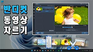 동영상 자르기