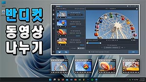 동영상 나누기(분할)