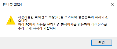 반디컷, 정품 라이선스 수량 초과