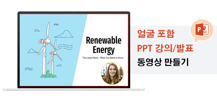 PPT 녹화, PPT 강의 동영상, PPT 발표 동영상